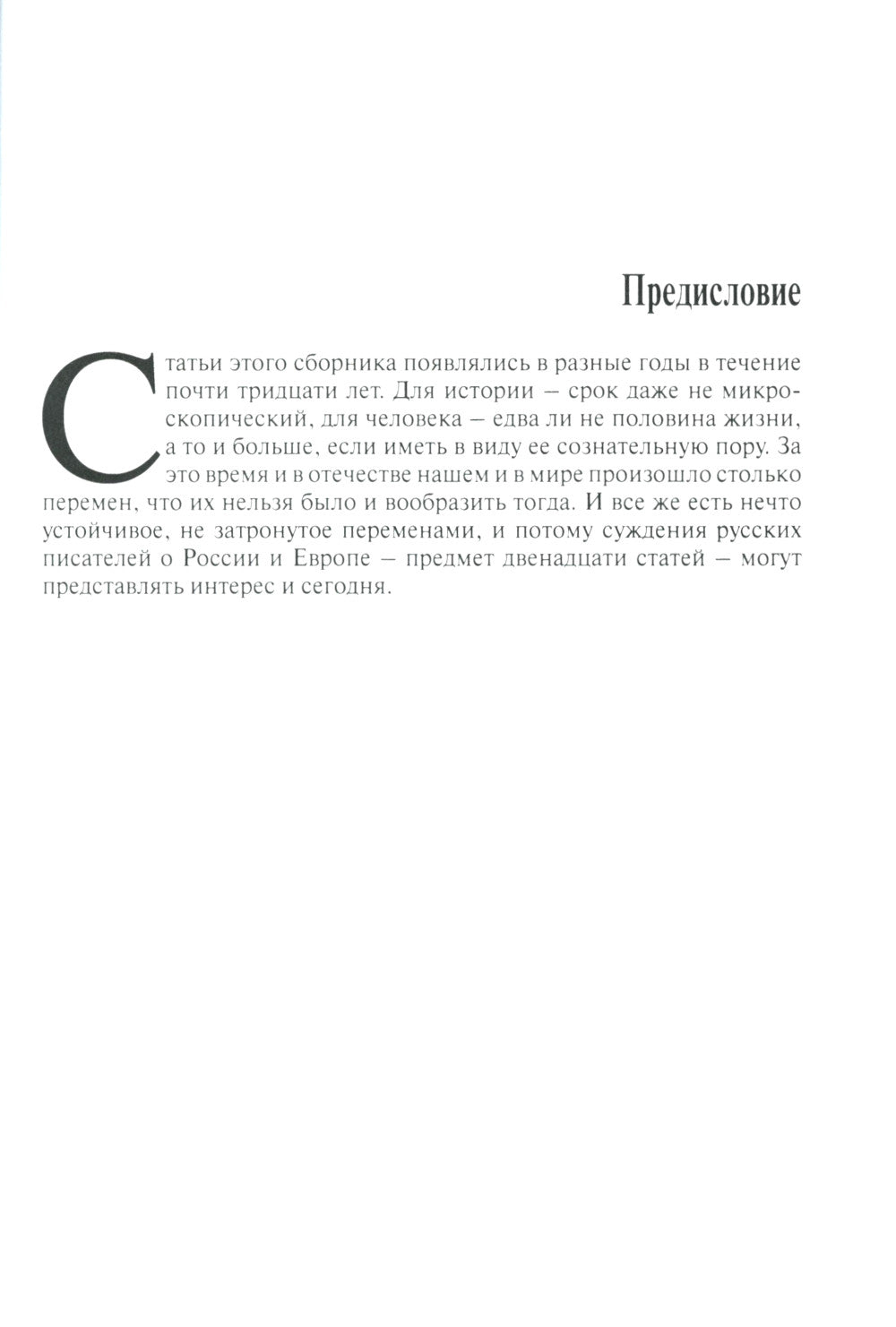Милдон В. И. "И в тайне почивает Русь" на русском: писатели о России и Европе