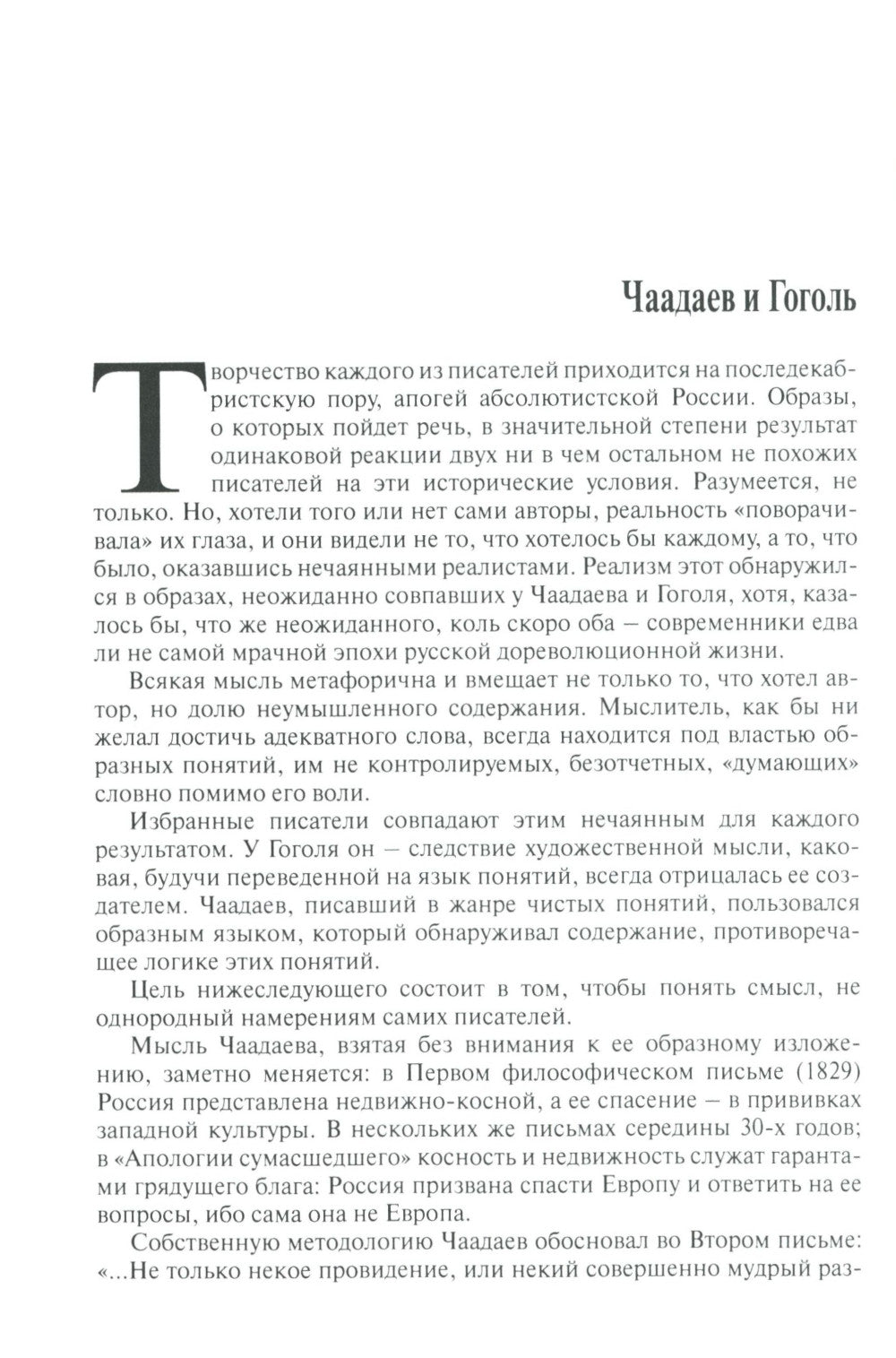 Милдон В. И. "И в тайне почивает Русь" на русском: писатели о России и Европе