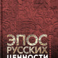 Époque russe : ценности. Ч. 2. Героические "энергии": Сила и гнев