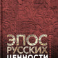 Époque russe : ценности. Ч. 2. Героические "энергии": Сила и гнев