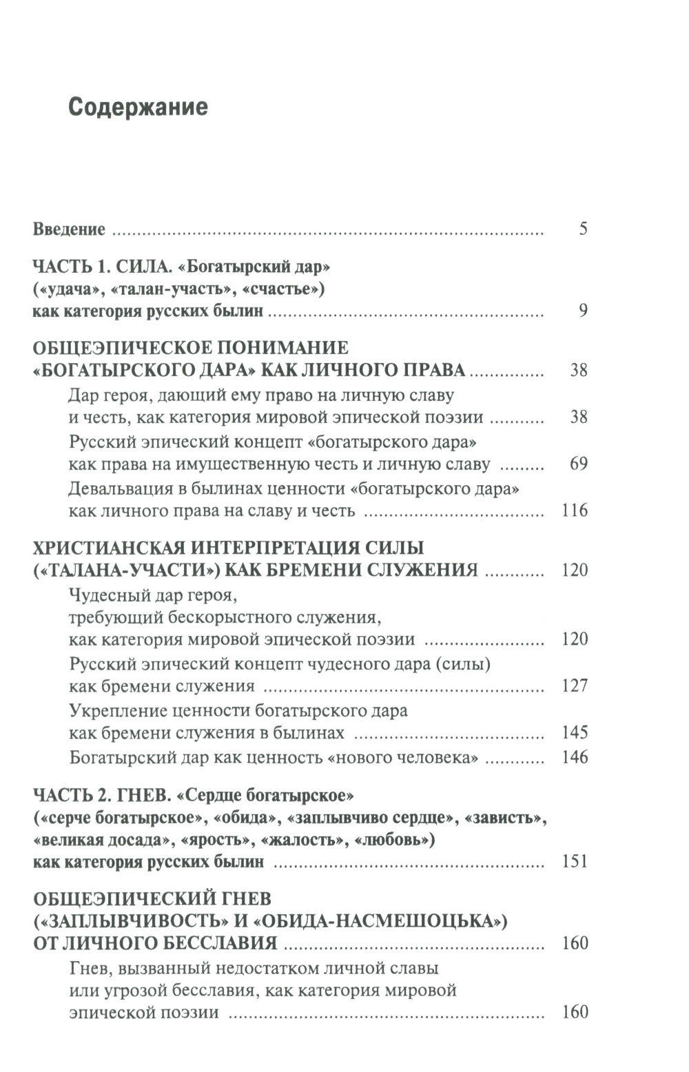 Époque russe : ценности. Ч. 2. Героические "энергии": Сила и гнев