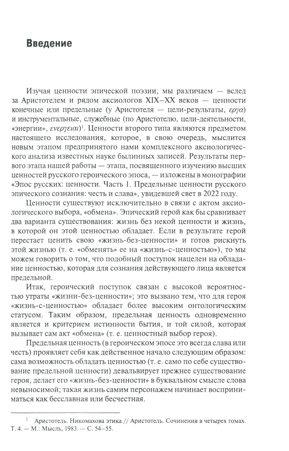 Époque russe : ценности. Ч. 2. Героические "энергии": Сила и гнев