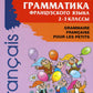Грамматика французского языка. 2-3 кл. 2-е изд., доп