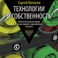 Технологии и собственность