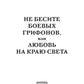 Не бесите боевых грифонов, или любовь на краю света
