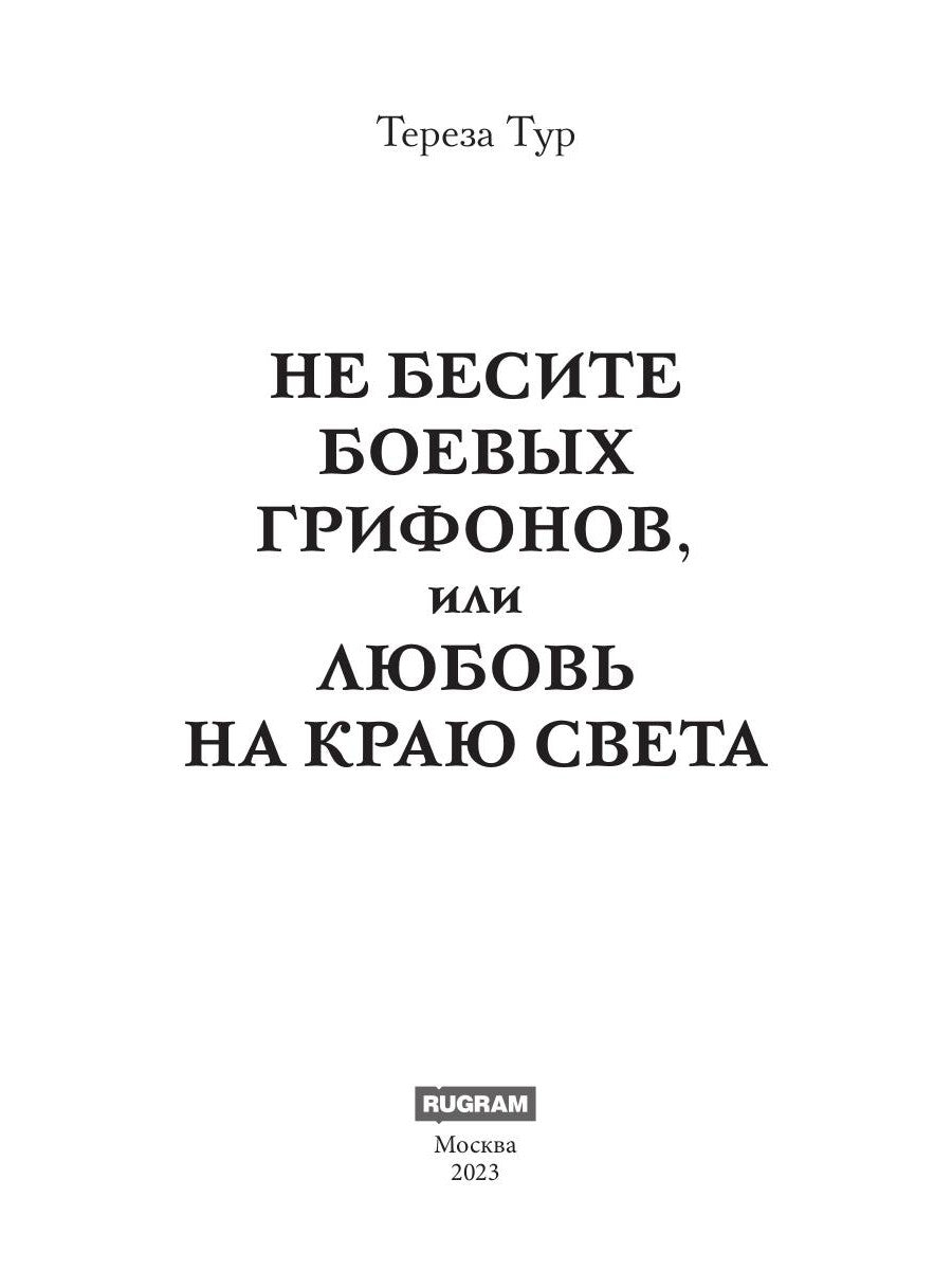 Не бесите боевых грифонов, или любовь на краю света