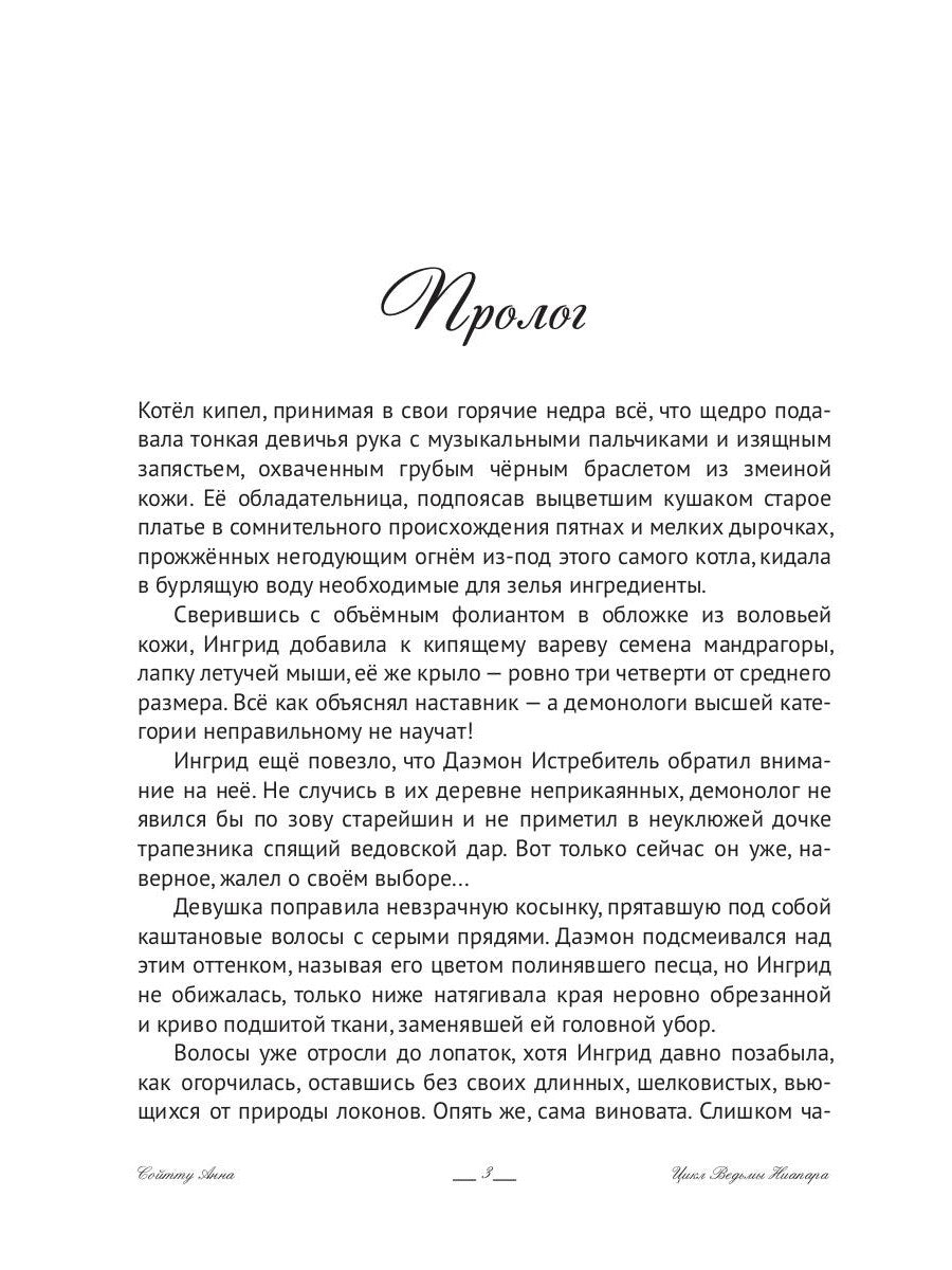 Ингрид. Путь Древней крови