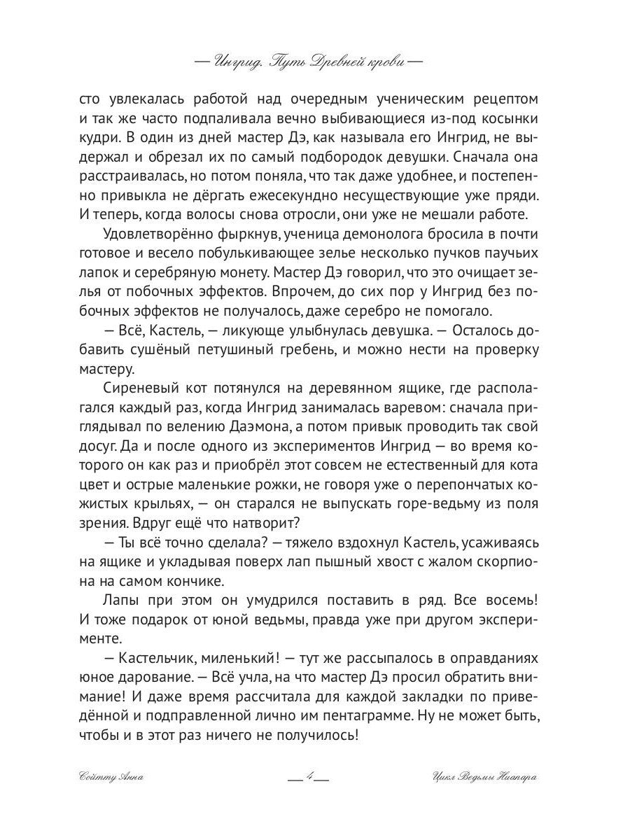 Ингрид. Путь Древней крови