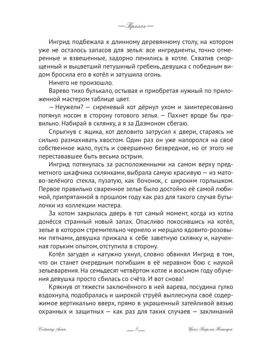 Ингрид. Путь Древней крови