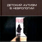 Детский аутизм в неврологии. 2-е изд