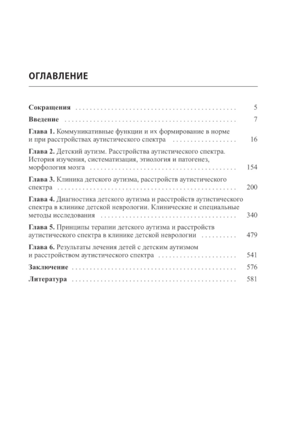 Детский аутизм в неврологии. 2-е изд
