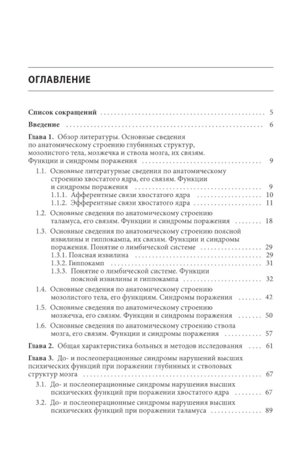 Нарушения высших психических функций при поражении глубинных и стволовых структур мозга. 4-е изд