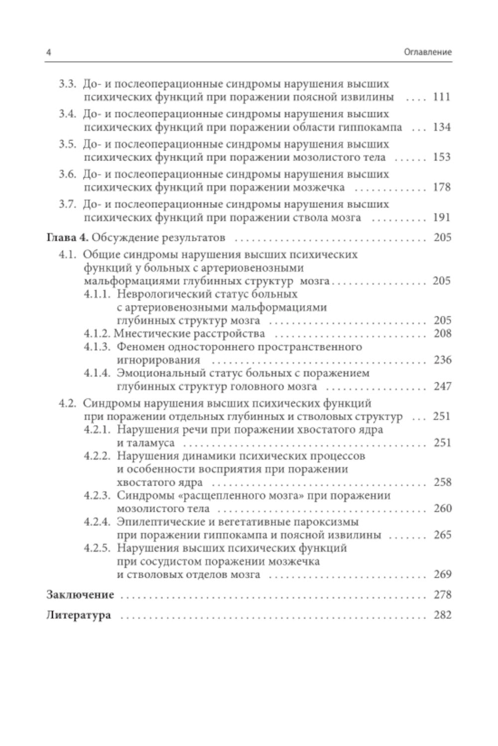 Нарушения высших психических функций при поражении глубинных и стволовых структур мозга. 4-е изд