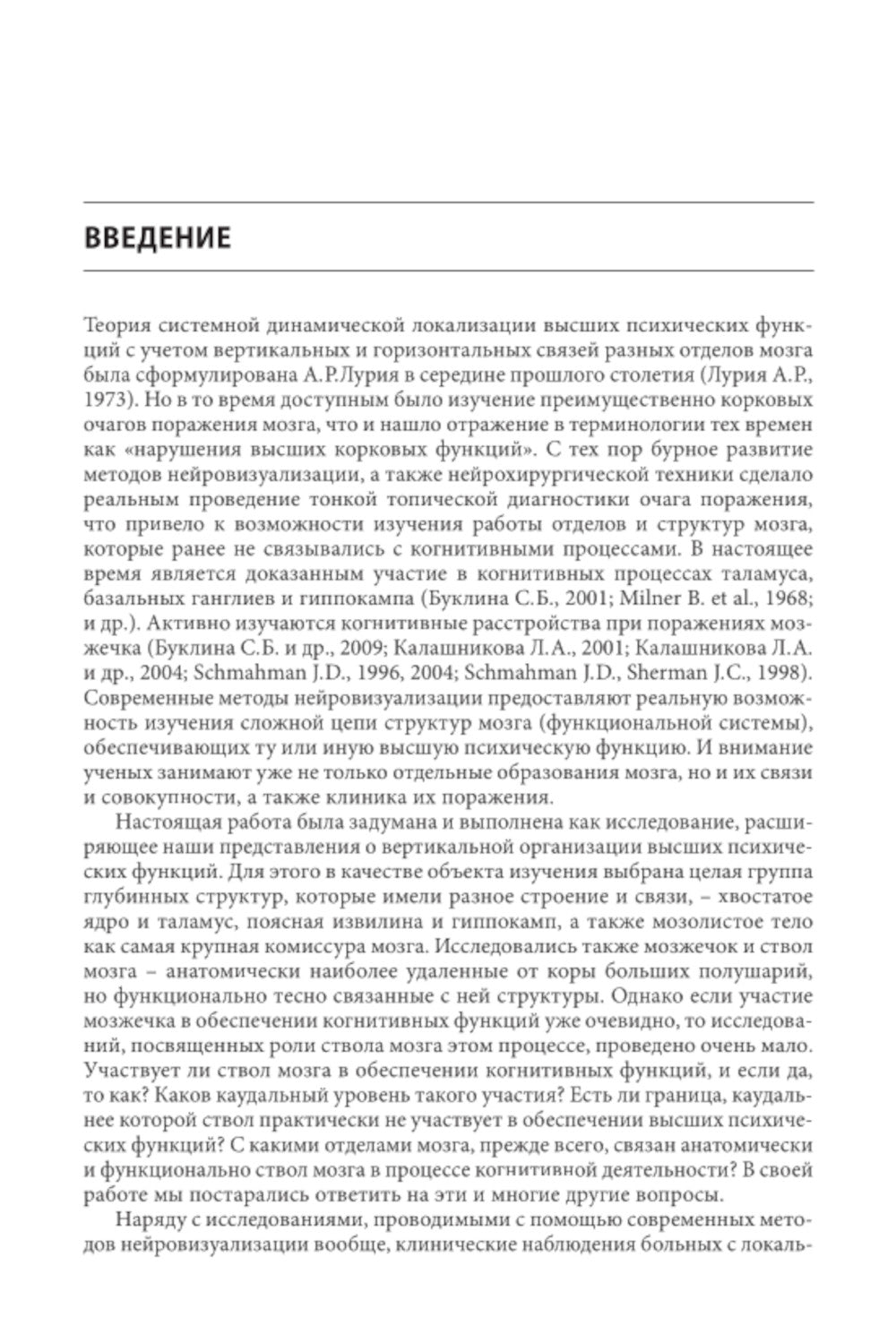 Нарушения высших психических функций при поражении глубинных и стволовых структур мозга. 4-е изд