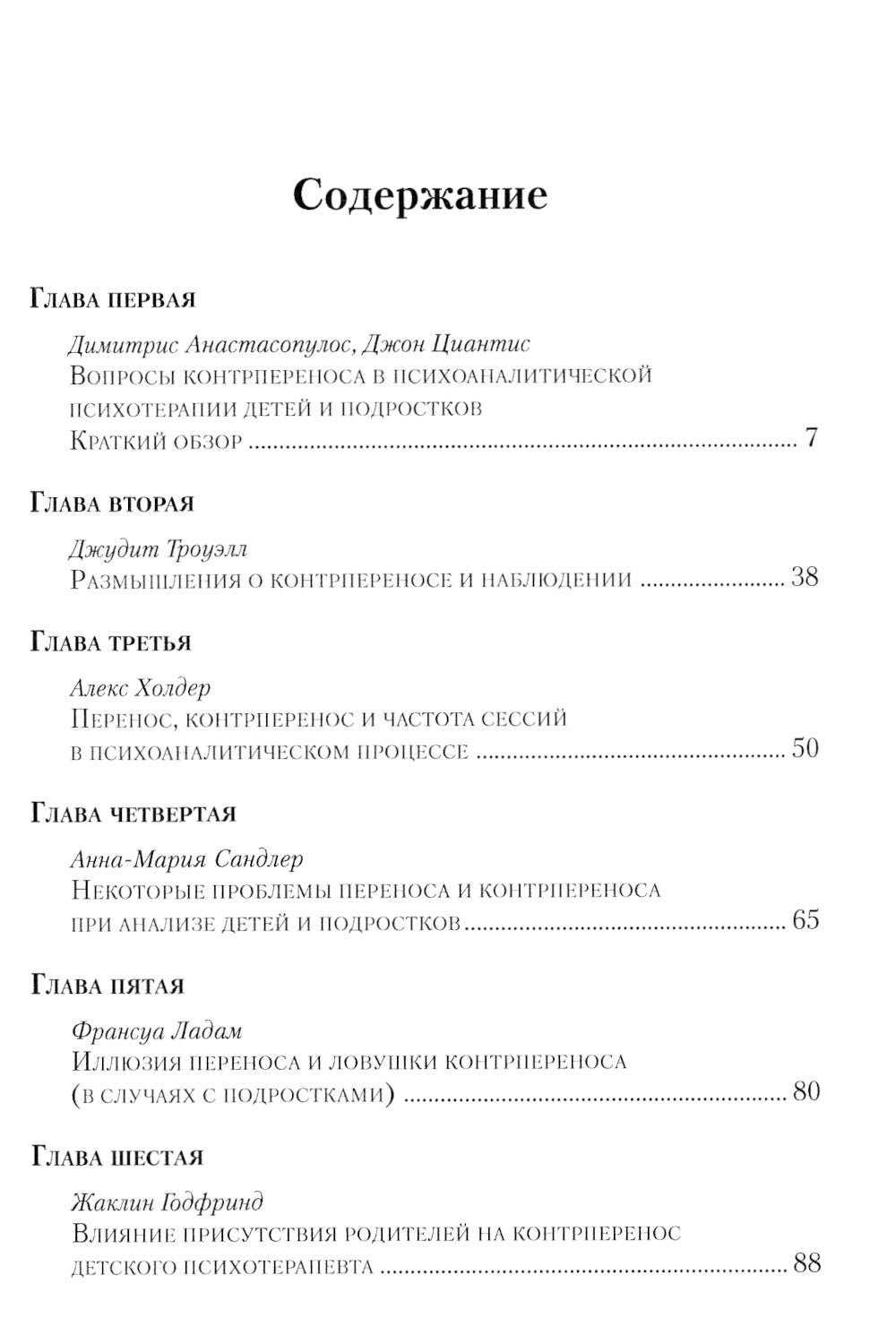 Контрперенос в психоаналитической психотерапии детей и подростков. Выпуск 1