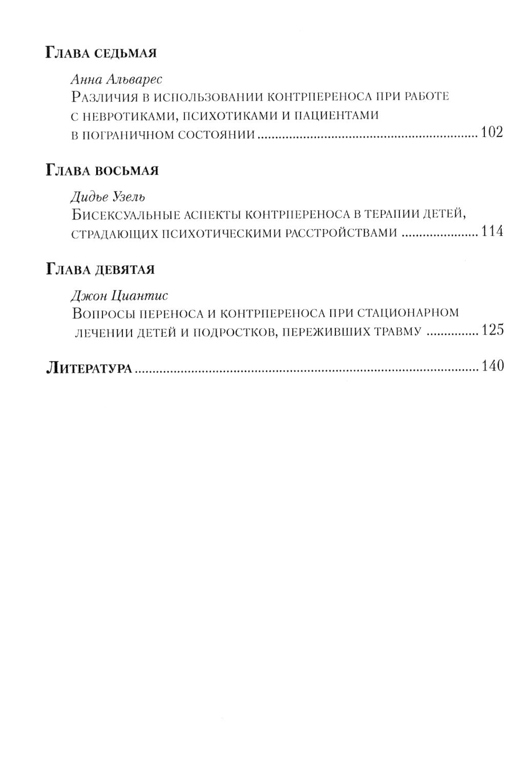 Контрперенос в психоаналитической психотерапии детей и подростков. Выпуск 1
