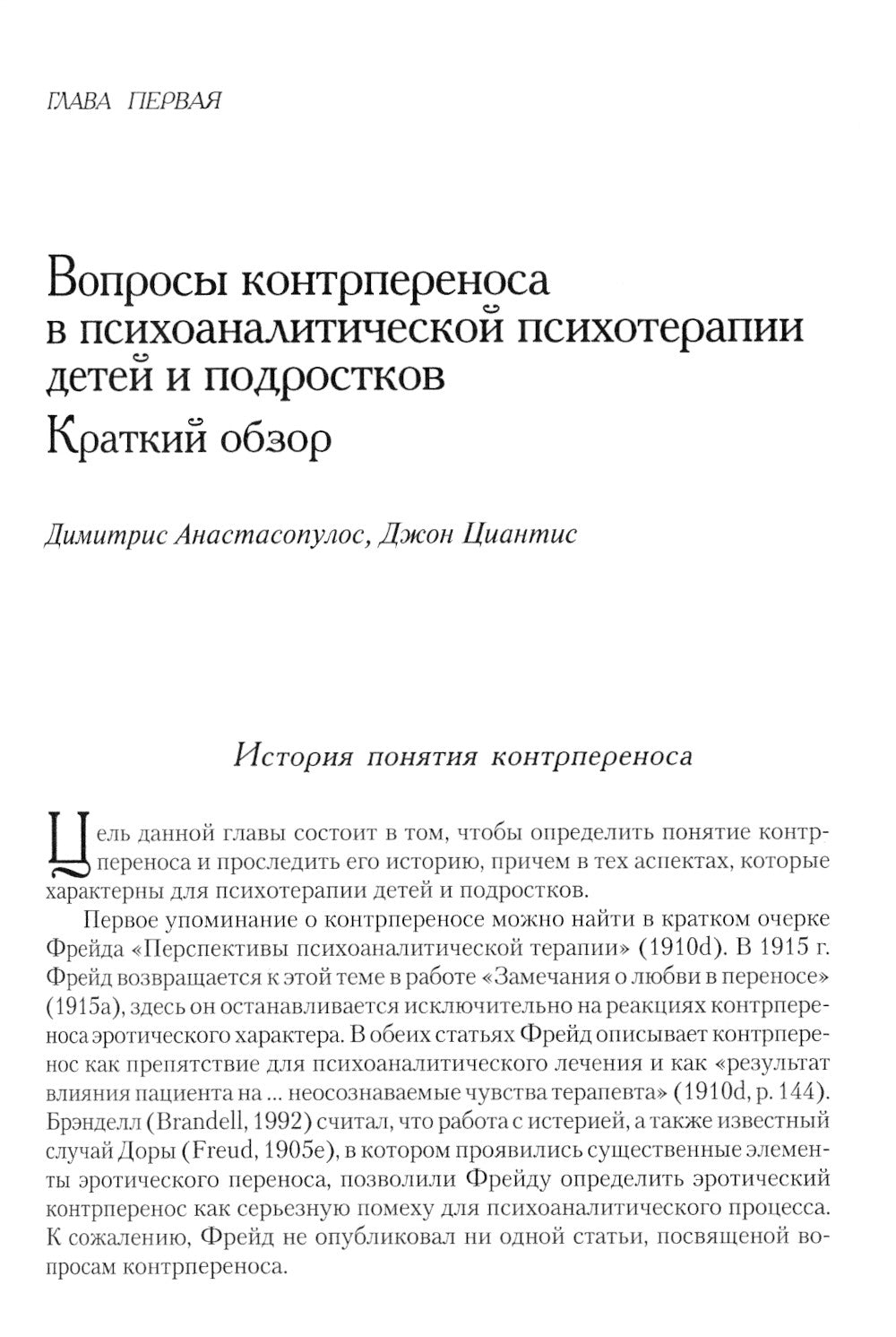 Контрперенос в психоаналитической психотерапии детей и подростков. Выпуск 1
