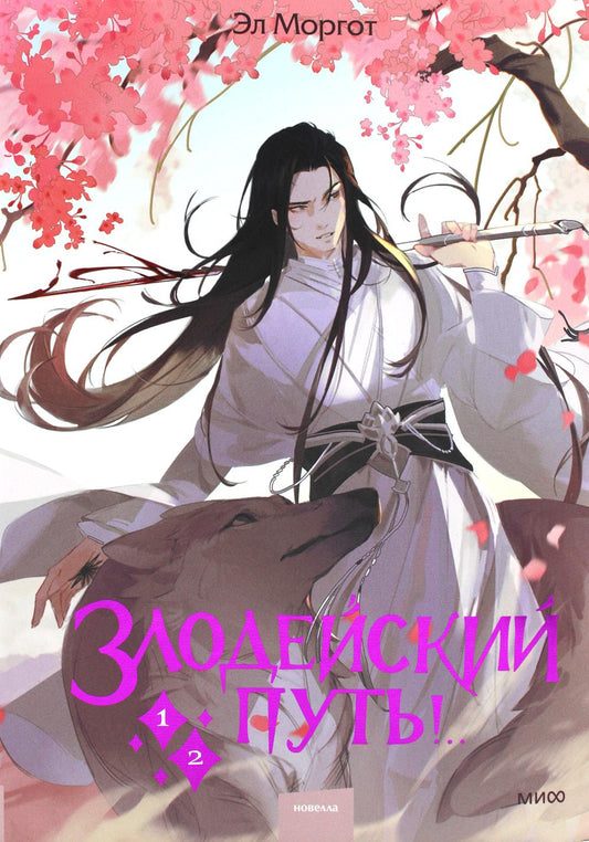 Злодейский путь!. Том 1,2