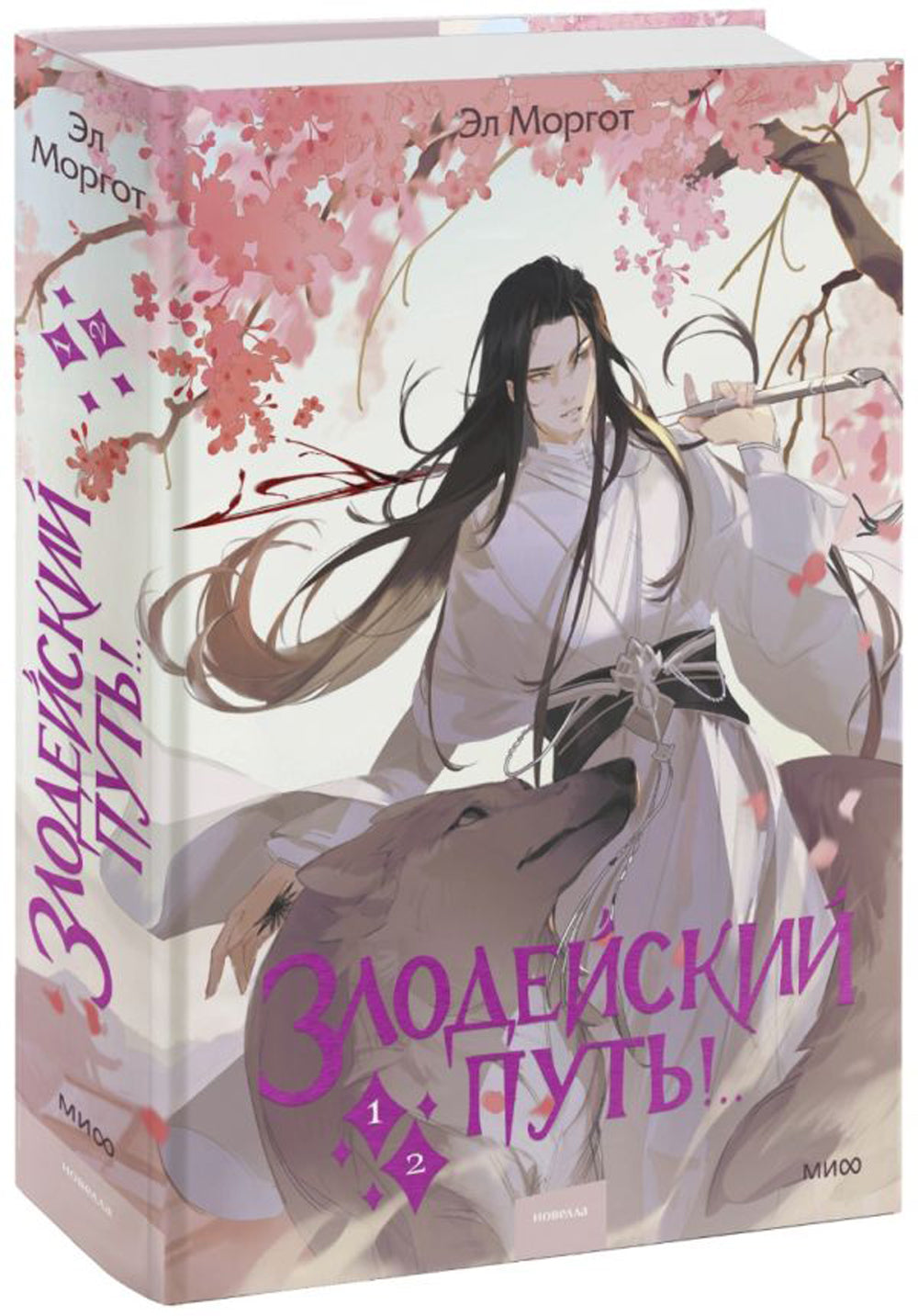 Злодейский путь!. Том 1,2