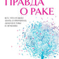 Правда о раке. Все, что нужно знать о причинах, диагностике и происшествиях