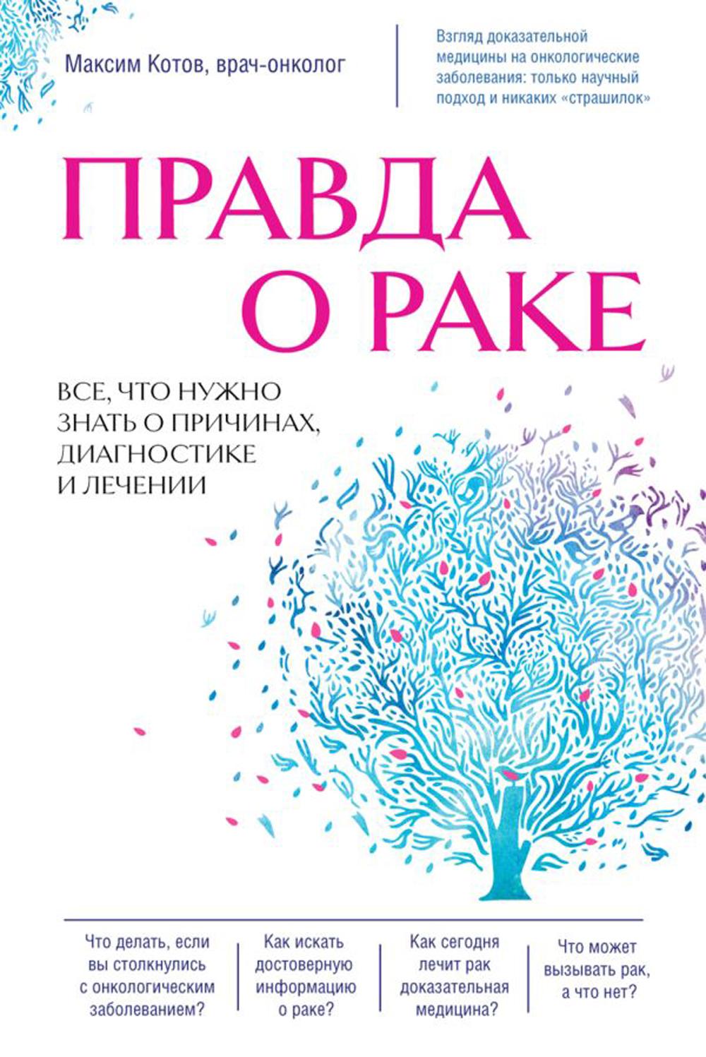 Правда о раке. Все, что нужно знать о причинах, диагностике и происшествиях