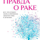 Правда о раке. Все, что нужно знать о причинах, диагностике и происшествиях