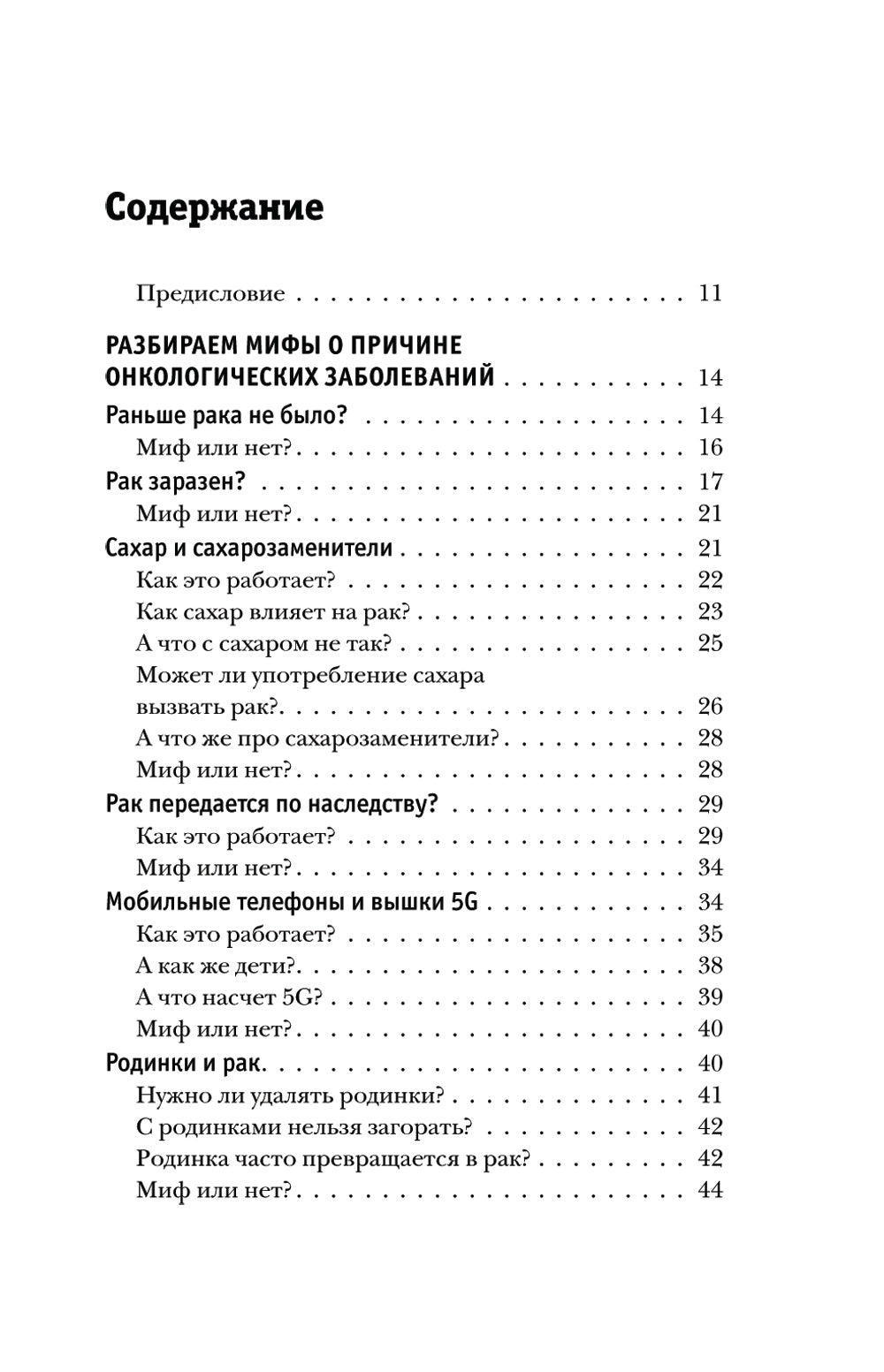 Правда о раке. Все, что нужно знать о причинах, диагностике и происшествиях