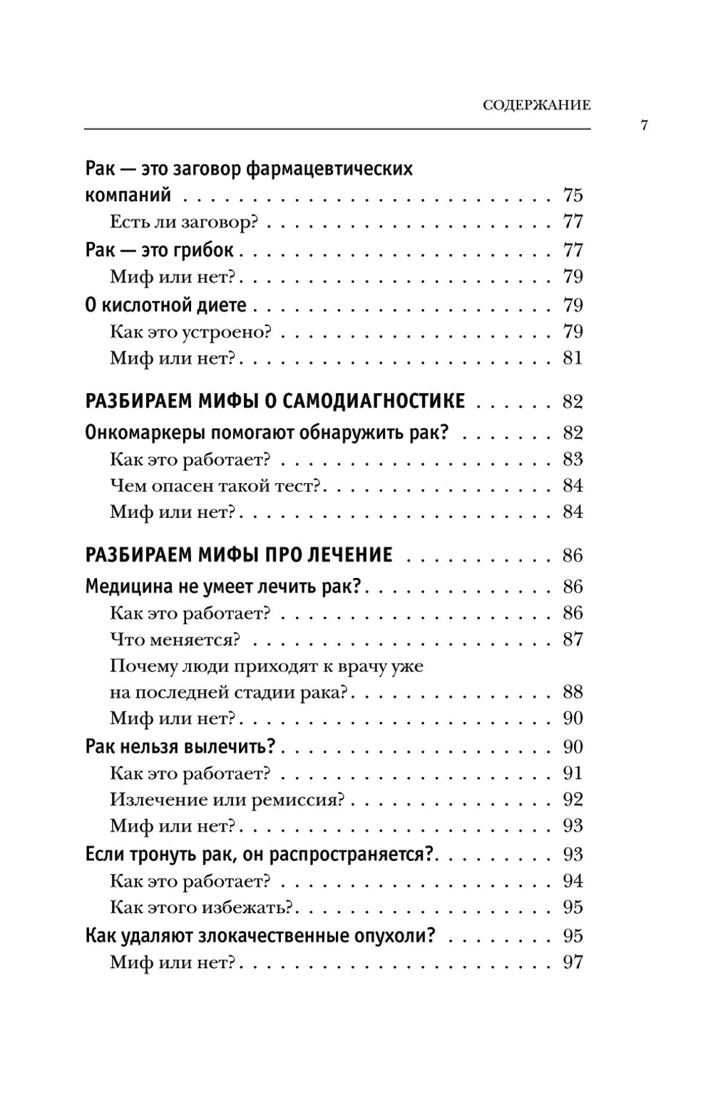 Правда о раке. Все, что нужно знать о причинах, диагностике и происшествиях