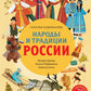Народы и традиции России для детей (от 6 до 12 лет)