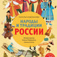 Народы и традиции России для детей (от 6 до 12 лет)