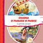 Сказка о рыбаке и рыбке и другие сказки