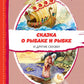 Сказка о рыбаке и рыбке и другие сказки