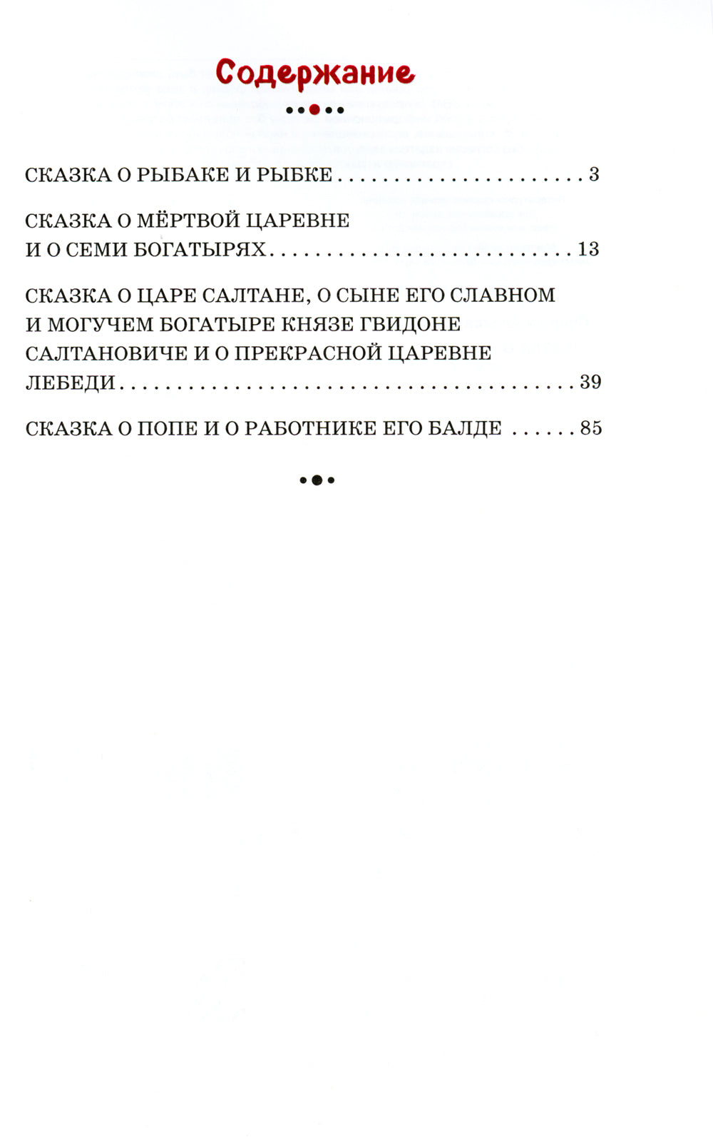 Сказка о рыбаке и рыбке и другие сказки