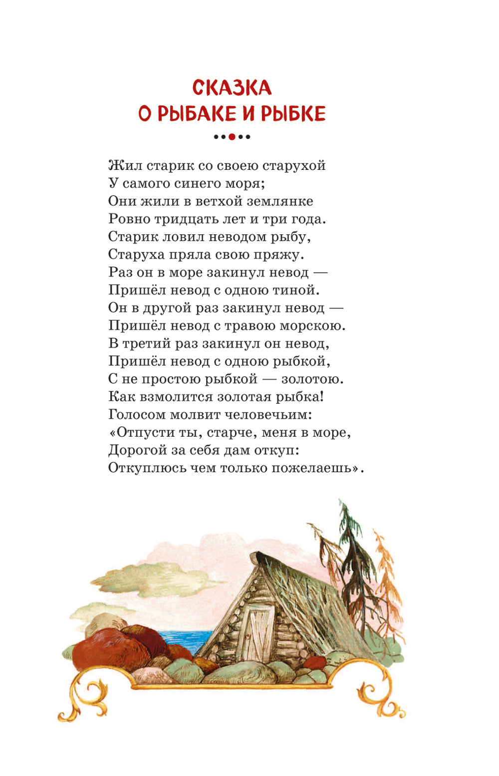 Сказка о рыбаке и рыбке и другие сказки