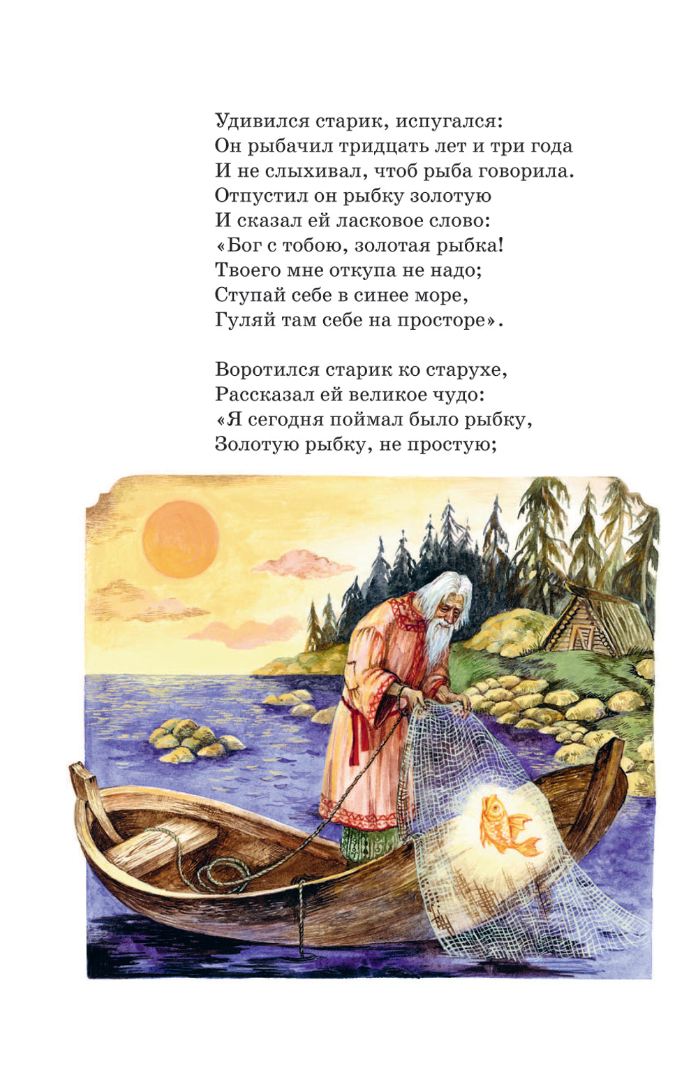 Сказка о рыбаке и рыбке и другие сказки