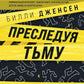 Преследуя тебя. Практическое руководство по раскрытию убийства