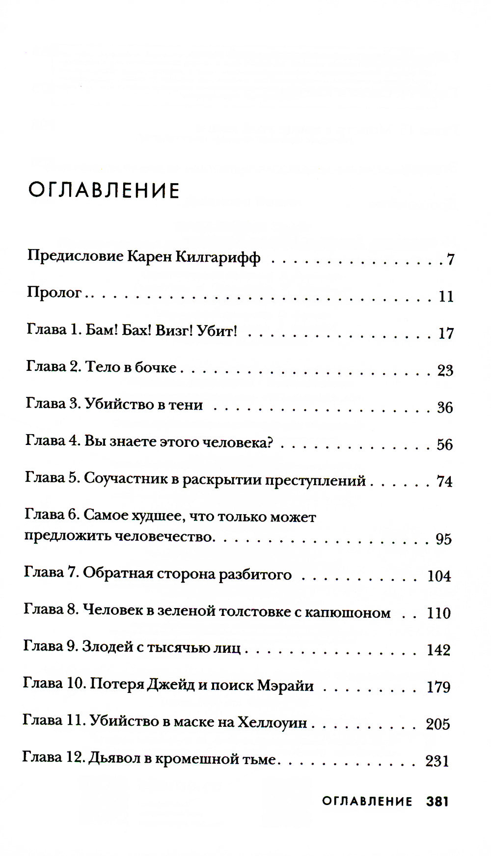 Преследуя тебя. Практическое руководство по раскрытию убийства