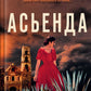 Асьенда