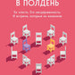 По субботам в полдень. Ее злость. Его несдержанность. И встречи, которые их изменили