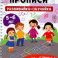 Развивайка-обучайка для детей 5-6 лет