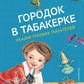 Городок в табакерке. Сказки русских писателей