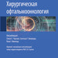 Хирургическая офтальмоонкология