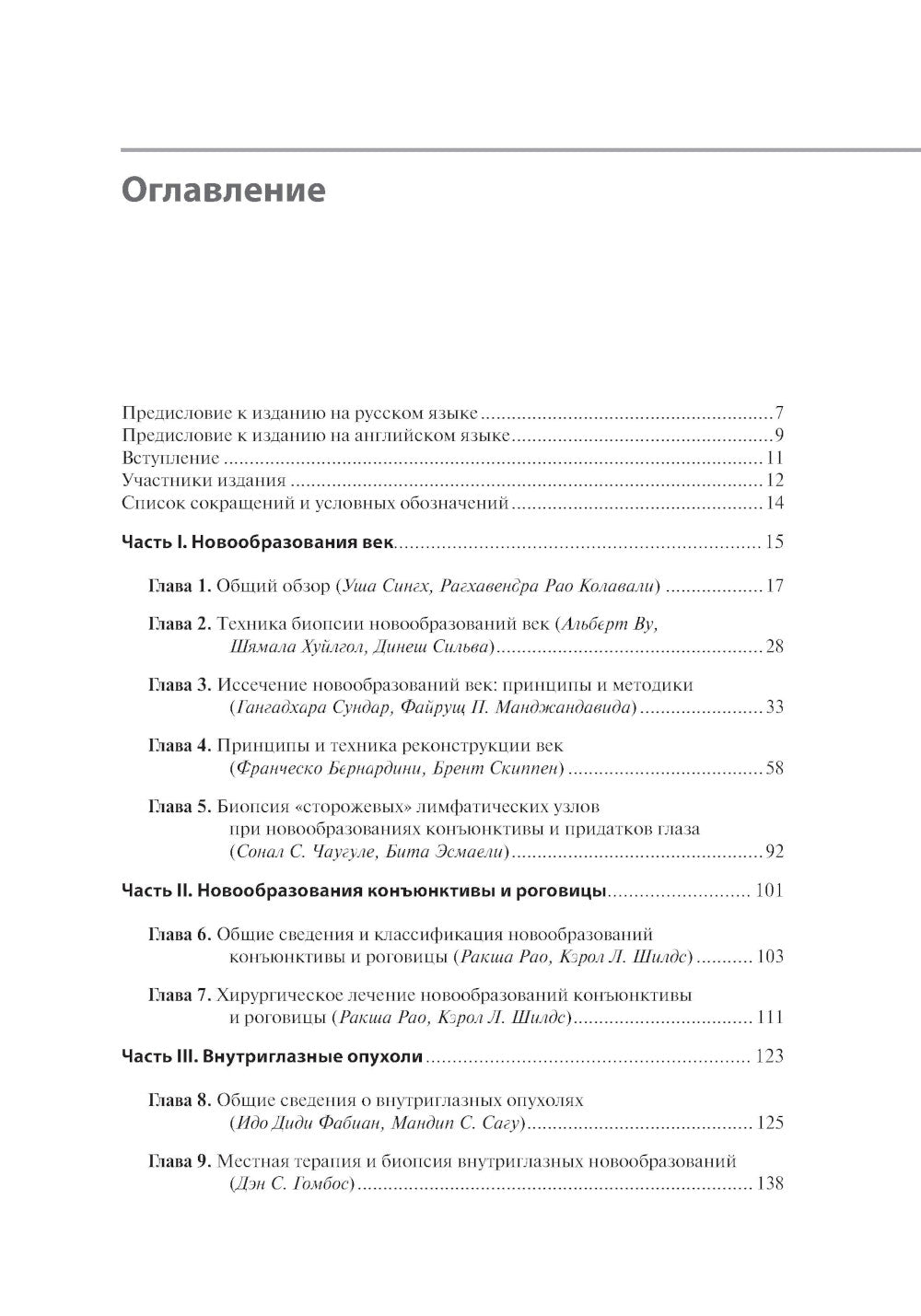 Хирургическая офтальмоонкология