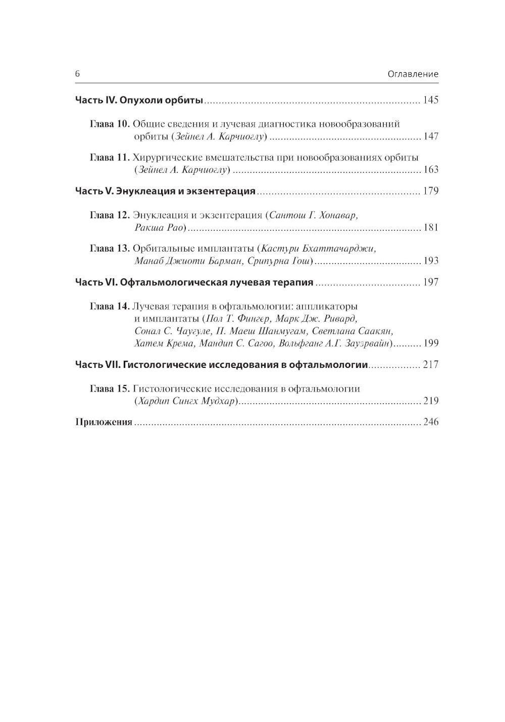 Хирургическая офтальмоонкология