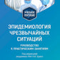 Эпидемиология чрезвычайных ситуаций. Руководство к практическим занятиям: учебное пособие