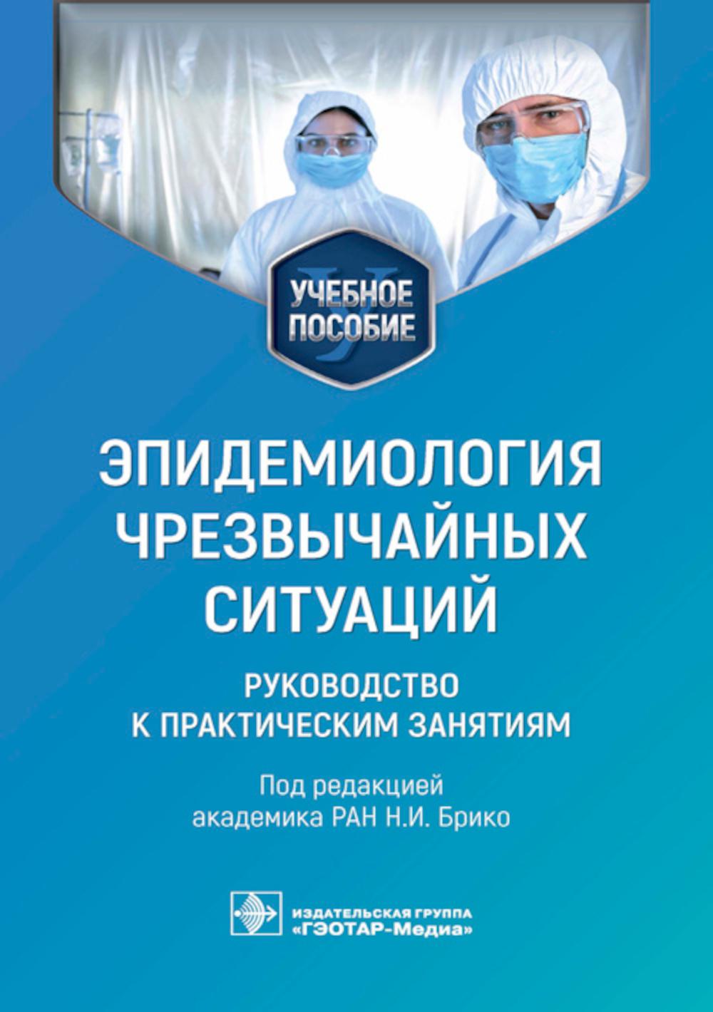 Эпидемиология чрезвычайных ситуаций. Руководство к практическим занятиям: учебное пособие