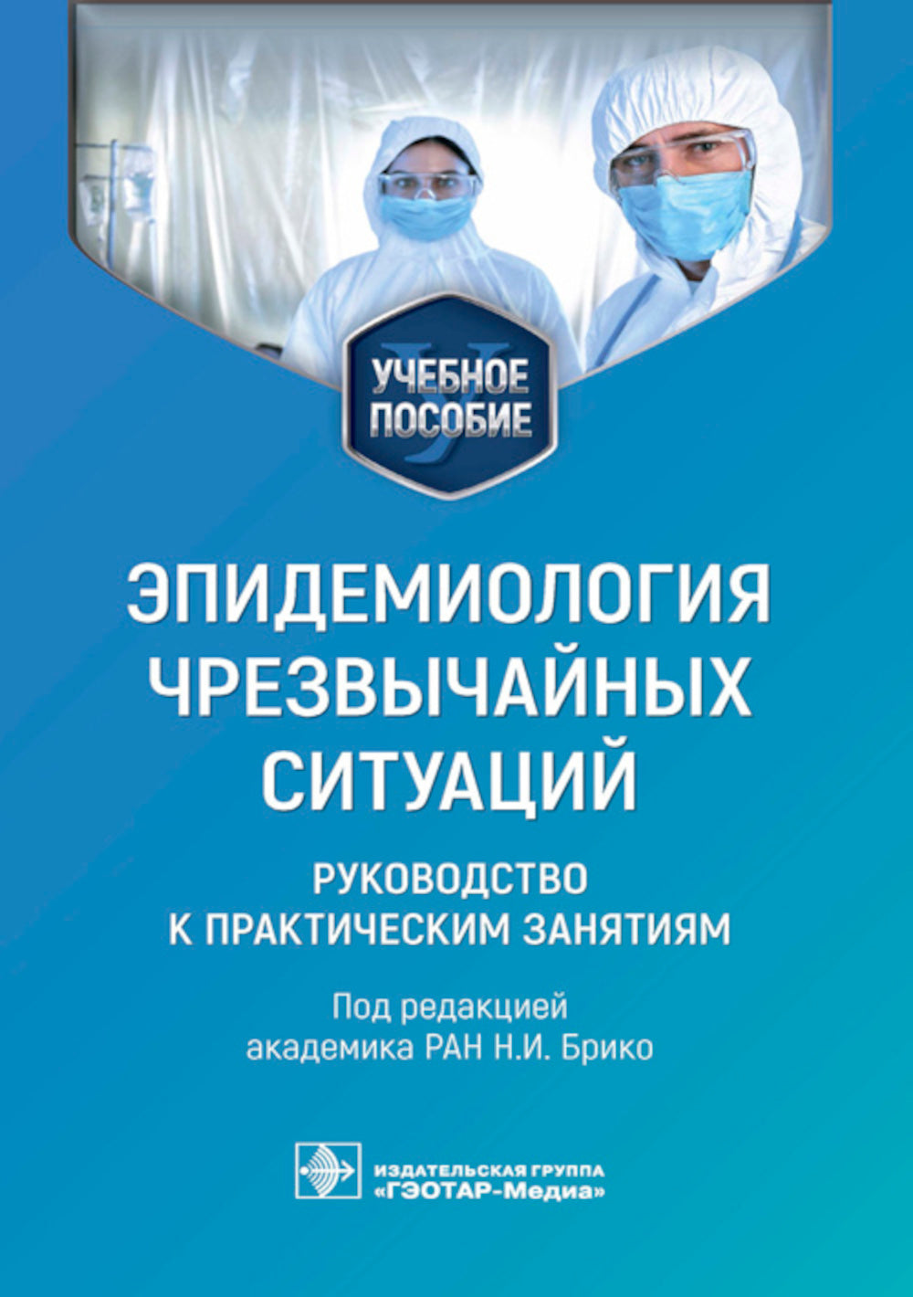 Эпидемиология чрезвычайных ситуаций. Руководство к практическим занятиям: учебное пособие