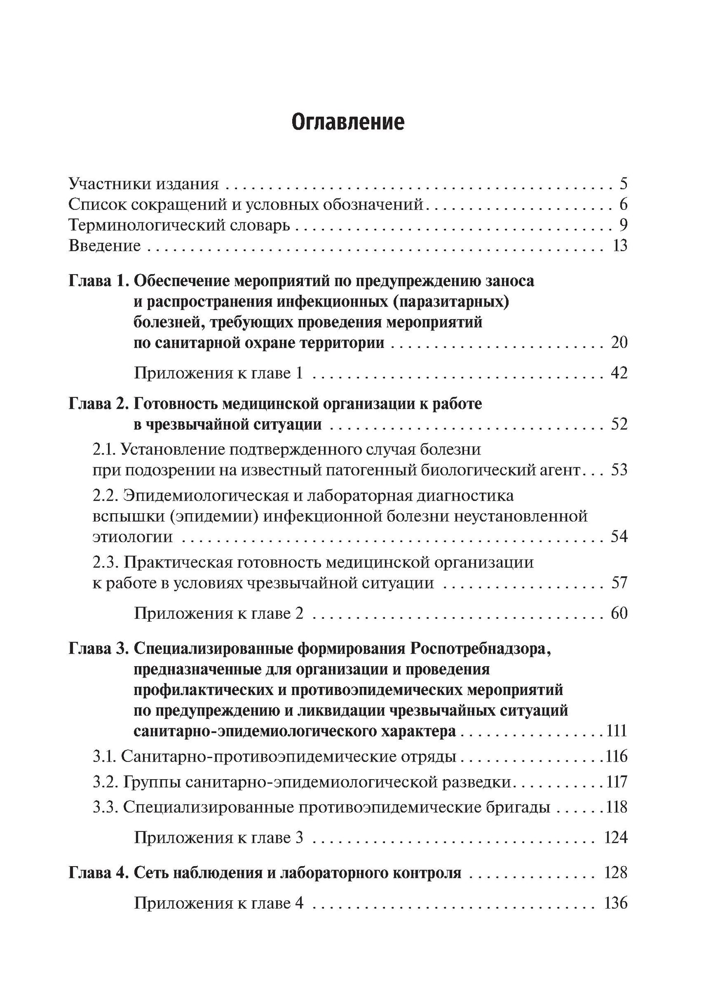 Эпидемиология чрезвычайных ситуаций. Руководство к практическим занятиям: учебное пособие