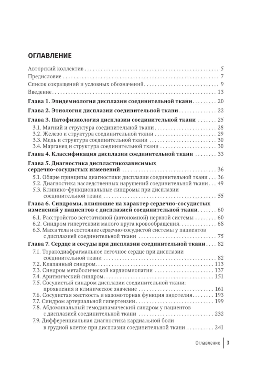 Современный подход при дисплазии соединительной ткани в кардиологии: диагностика и лечение : руководство для врачей