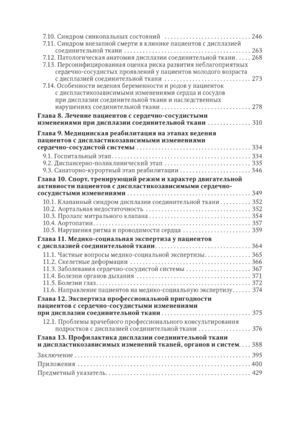 Современный подход при дисплазии соединительной ткани в кардиологии: диагностика и лечение : руководство для врачей